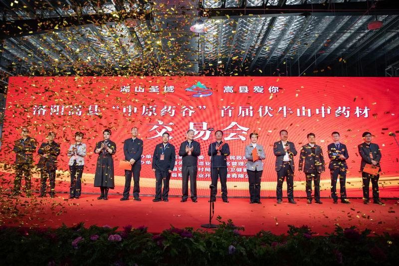 “中原藥谷”首屆伏牛山中藥材交易會(huì)