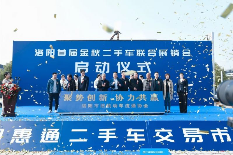 洛陽(yáng)首屆金秋二手車(chē)聯(lián)合展銷(xiāo)會(huì)