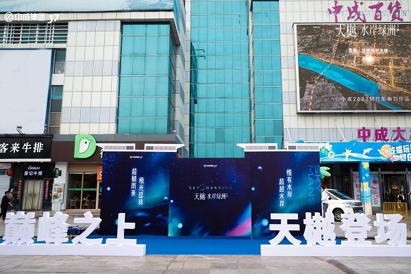 中成天樾水岸綠洲產(chǎn)品發(fā)布會