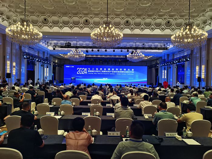 七二五所2024年全球合作伙伴大會(huì)